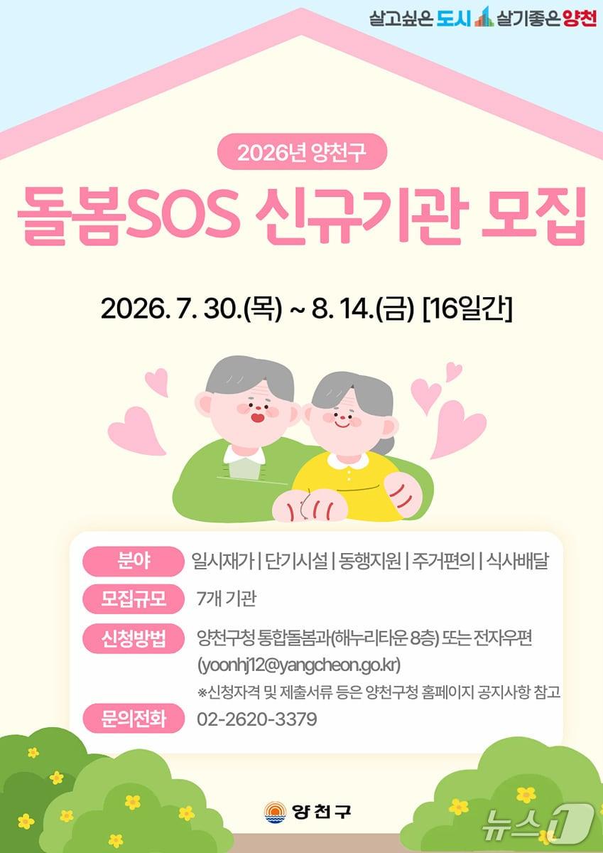 본문 이미지 - 돌봄SOS 신규기관 모집 포스터.(양천구 제공)