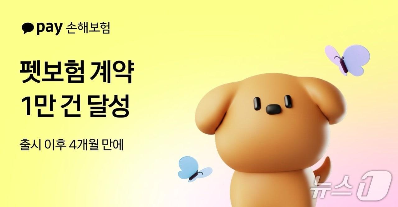 본문 이미지 - 카카오페이손해보험의 펫보험이 출시 4개월 만에 누적 계약 1만 건을 돌파했다./사진제공=카카오페이손해보험