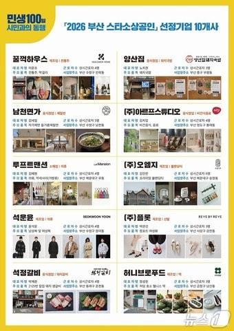 본문 이미지 - '2026년 부산시 스타소상공인' 10개 사 소개 포스터 (부산경제진흥원 제공. 재판매 및 DB금지)