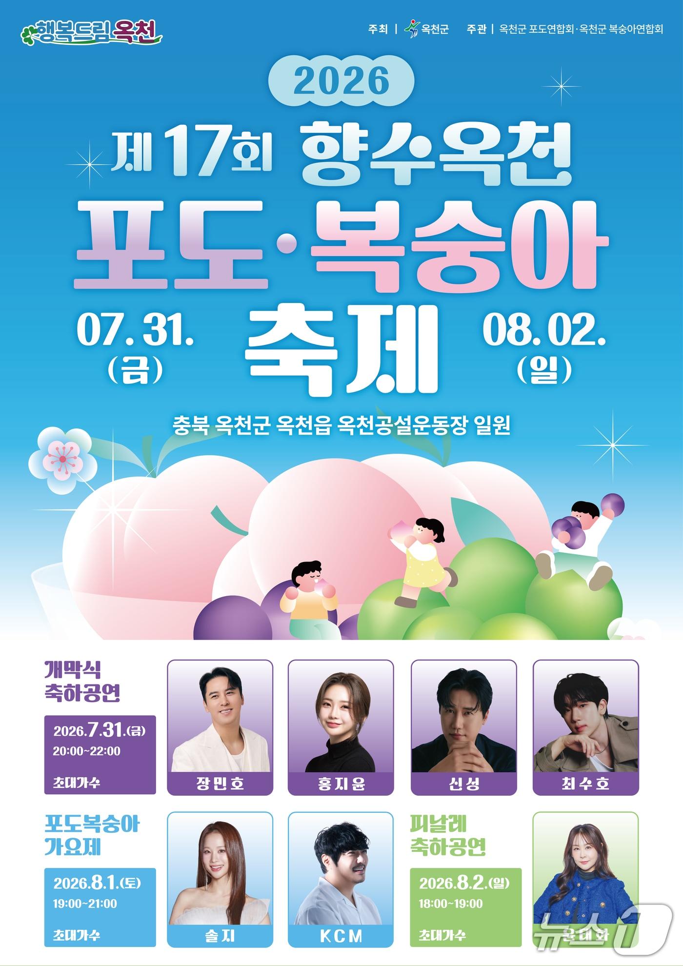 본문 이미지 - 2026향수옥천 포도·복숭아축제 홍보물.(옥천군 제공. 재판매 및 DB금지)/뉴스1