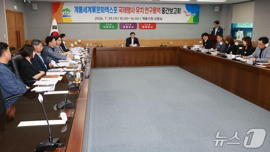 본문 이미지 - 계룡시가 '계룡세계군문화엑스포 국제행사 유치 연구용역' 중간보고회를 열고 국제행사 승인 절차에 대응하기 위한 기본계획 수정·보완 추진 상황을 점검했다(계룡시 제공. 재판매 및 DB금지)/뉴스1
