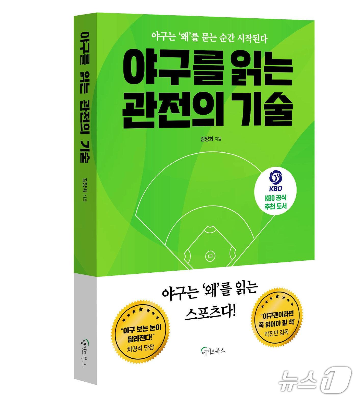 본문 이미지 - [신간] '야구를 읽는 관전의 기술'