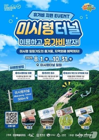 본문 이미지 - 2026년 미시령 터널 이용자 지원 이벤트 포스터.(강원관광재단 제공. 재판매 및 DB금지)/뉴스1