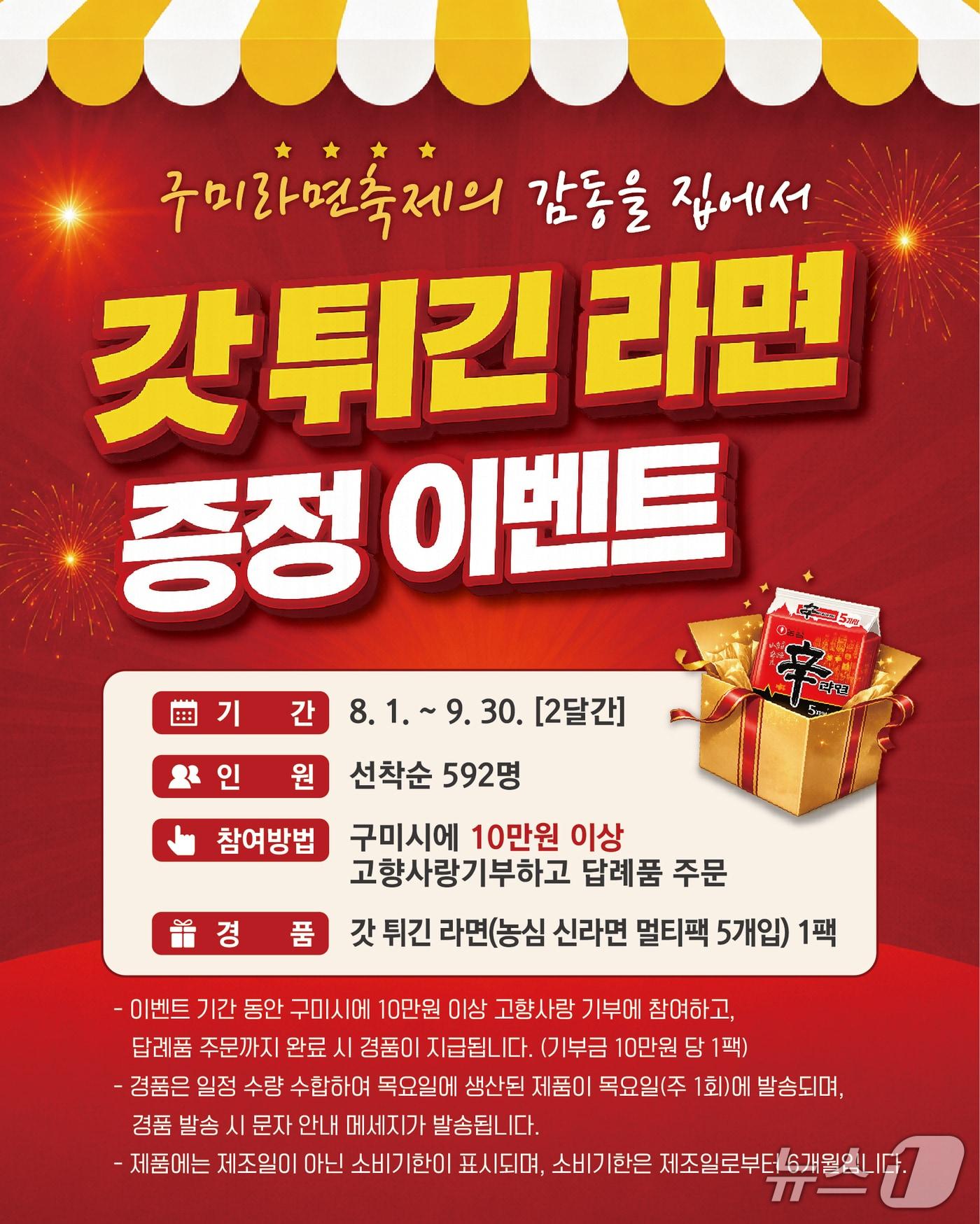 본문 이미지 - 갓 튀긴 라면' 증정 고향사랑기부 특별 이벤트 배너(구미시 제공. 재판매 및 DB금지)/뉴스1