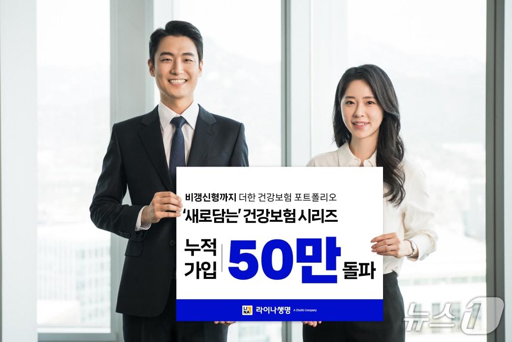 본문 이미지 - 라이나생명, 새로담는 건강보험 50만 돌파/사진제공=라이나생명