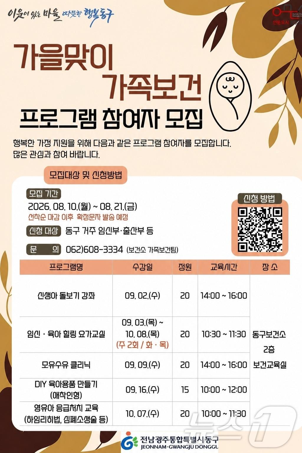 본문 이미지 - 전남광주통합특별시 동구 가족 보건 프로그램 참여자 모집 포스터. (동구 제공. 재판매 및 DB 금지) 