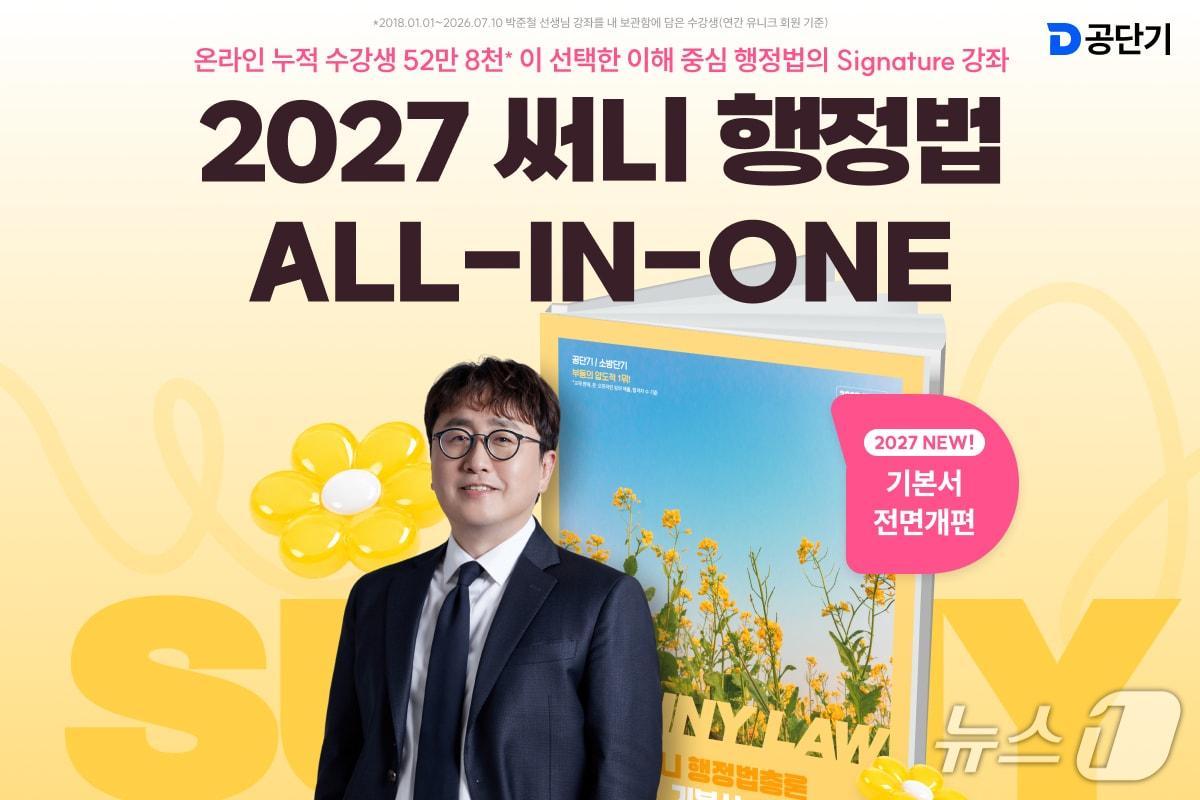 본문 이미지 - 공단기 행정법 박준철 강사의 기본서인 '2027 써니 행정법 올인원'교재.(공단기 제공)