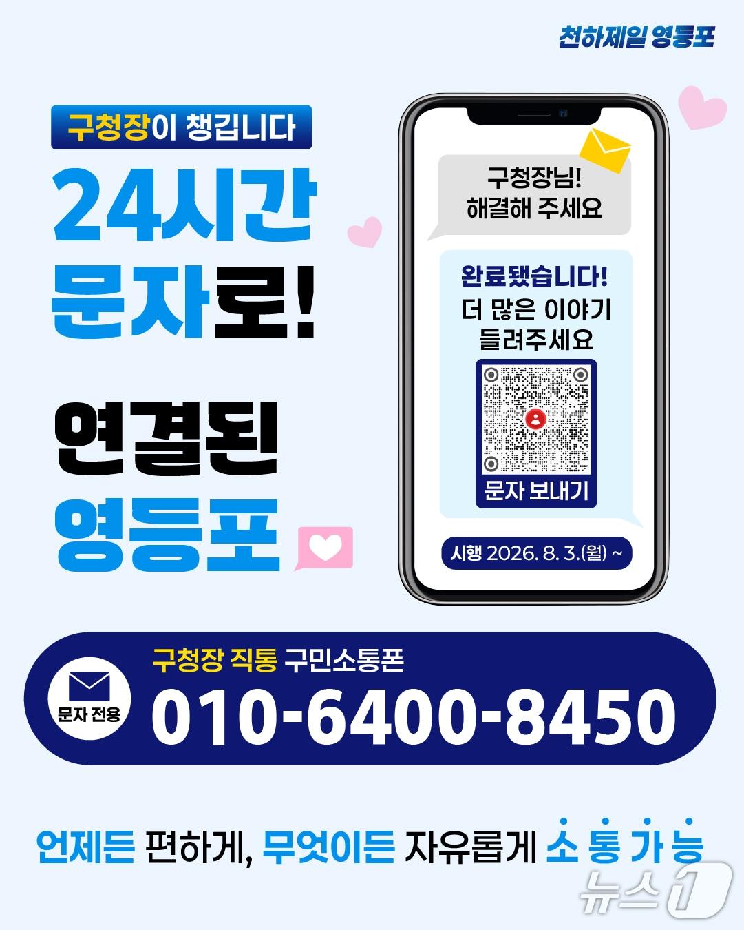 본문 이미지 - '구청장 직통 구민소통폰' 홍보 포스터.(영등포구 제공)