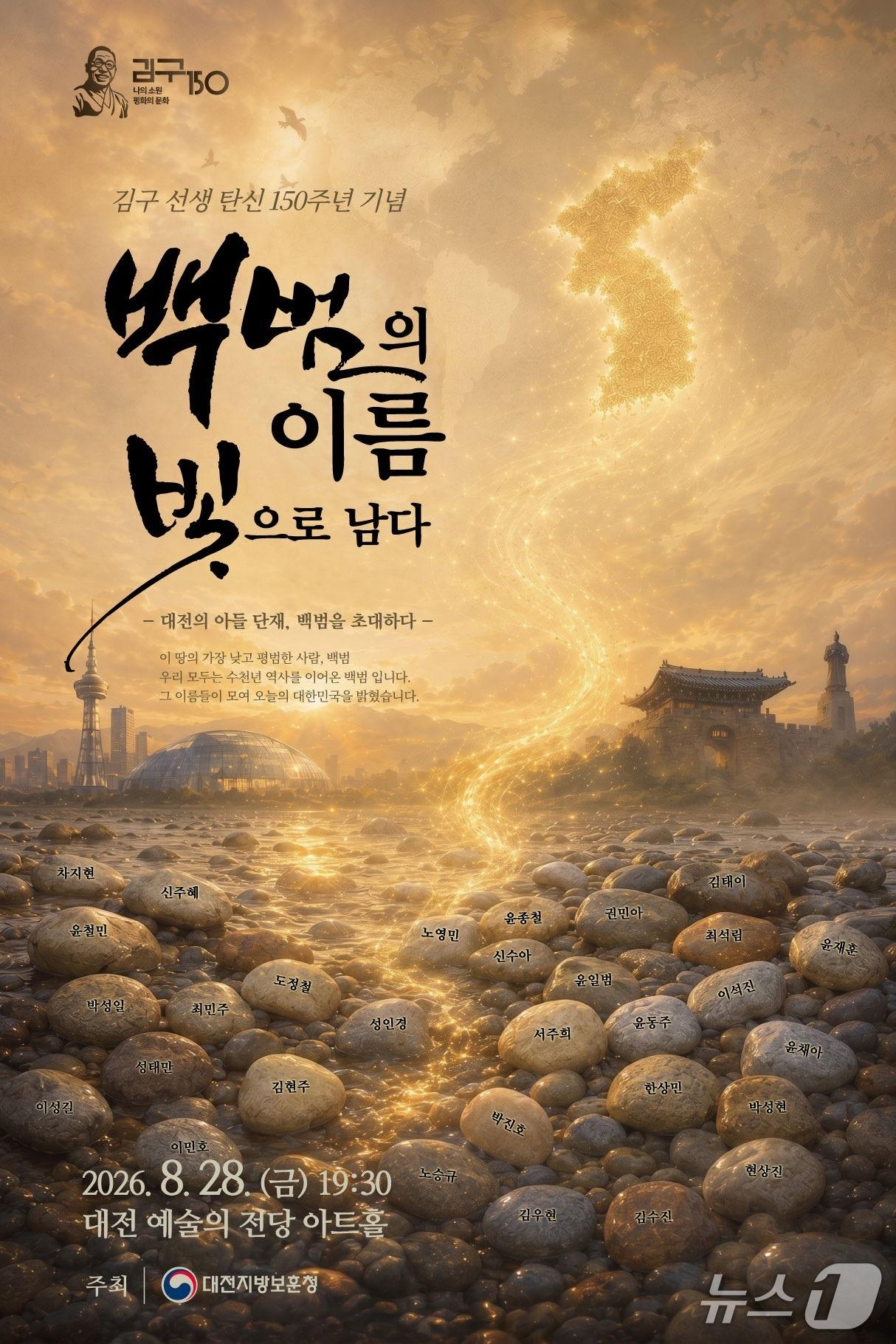 본문 이미지 - '백범의 이름, 빛으로 남다' 공연 포스터(대전지방보훈청 제공) /뉴스1