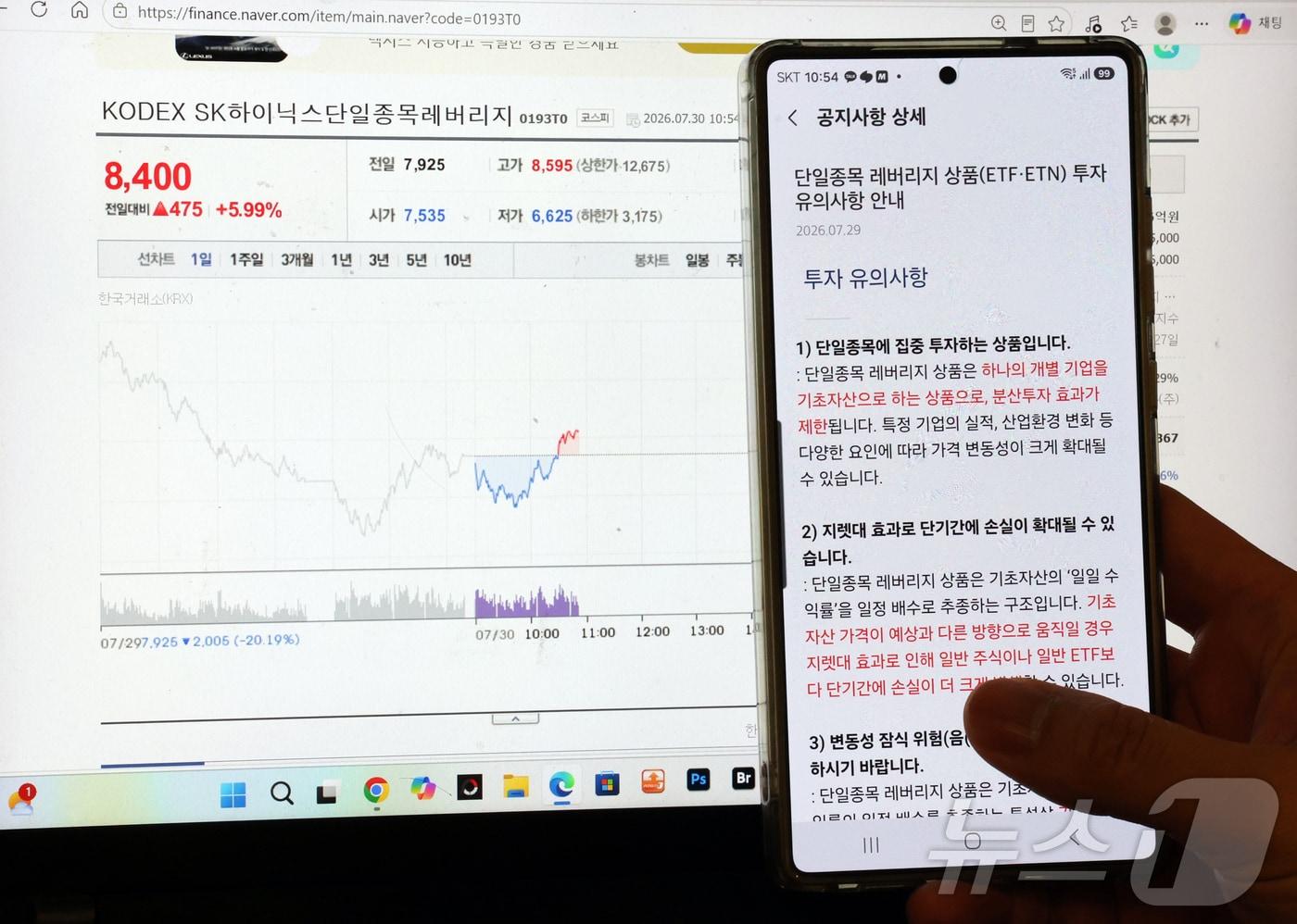 본문 이미지 - 30일 서울 시내에서 한 개인 투자자가 증권사 앱으로 단일종목 레버리지 상품(ETF·ETN) 투자 유의사항 안내 공지사항을 바라보고 있다. 2026.7.30 ⓒ 뉴스1 김진환 기자