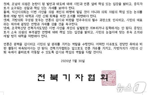 본문 이미지 - 전북기자협회 성명 일부(전북 기협 제공)/뉴스1