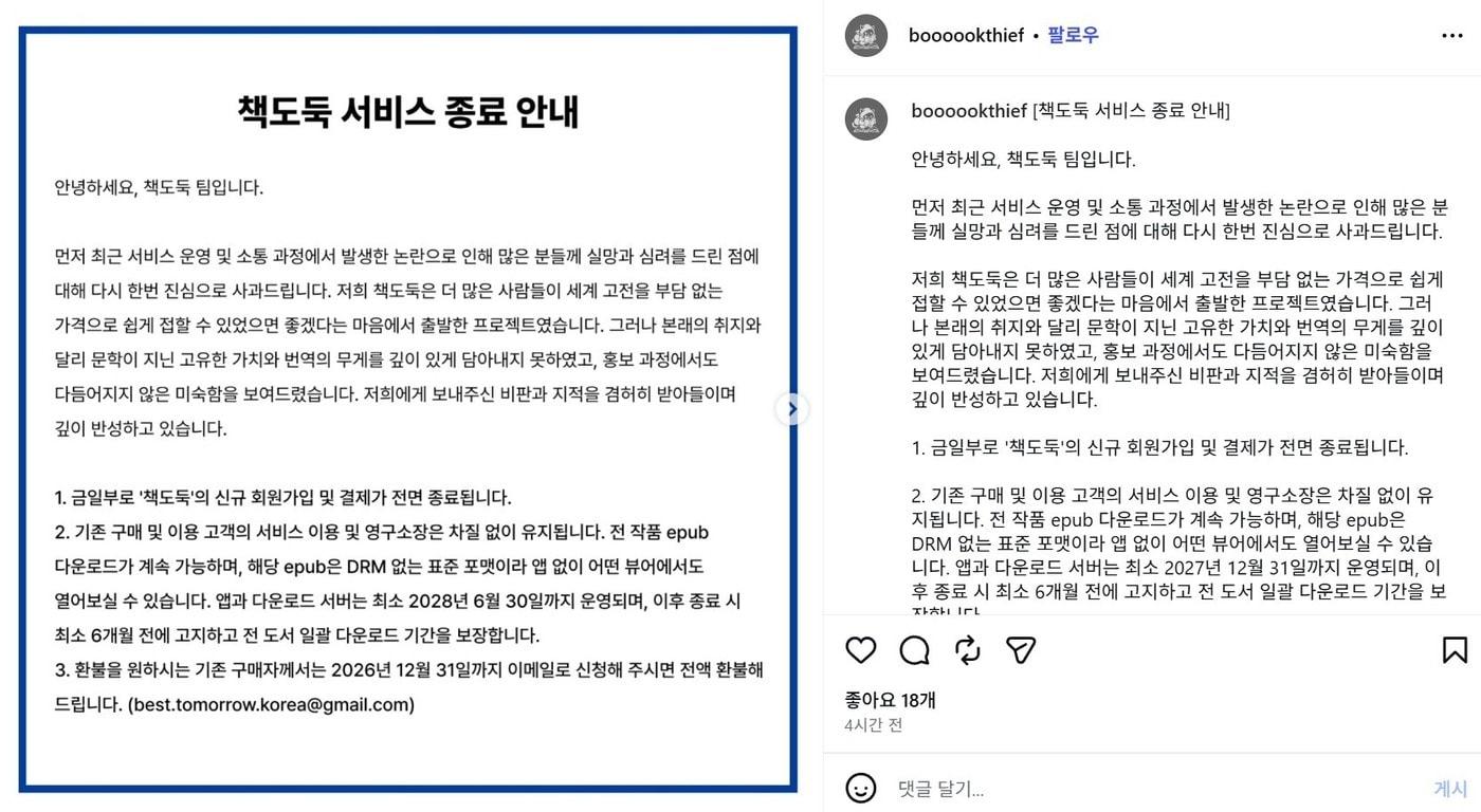 본문 이미지 - '책도둑' 서비스 종료 안내문, (출처: 책도둑 인스타그램)