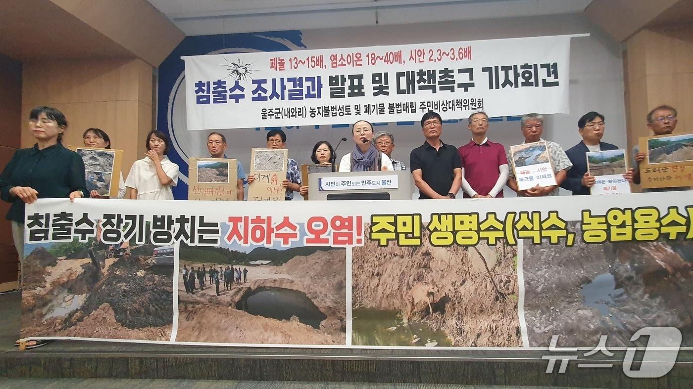 본문 이미지 - 울주군 농지불법성토 및 폐기물 불법매립 주민비상대책위원회는 30일 울산시청 프레스센터에서 기자회견을 열고 있다.(비대위 제공. 재판매 및 DB금지)/뉴스1