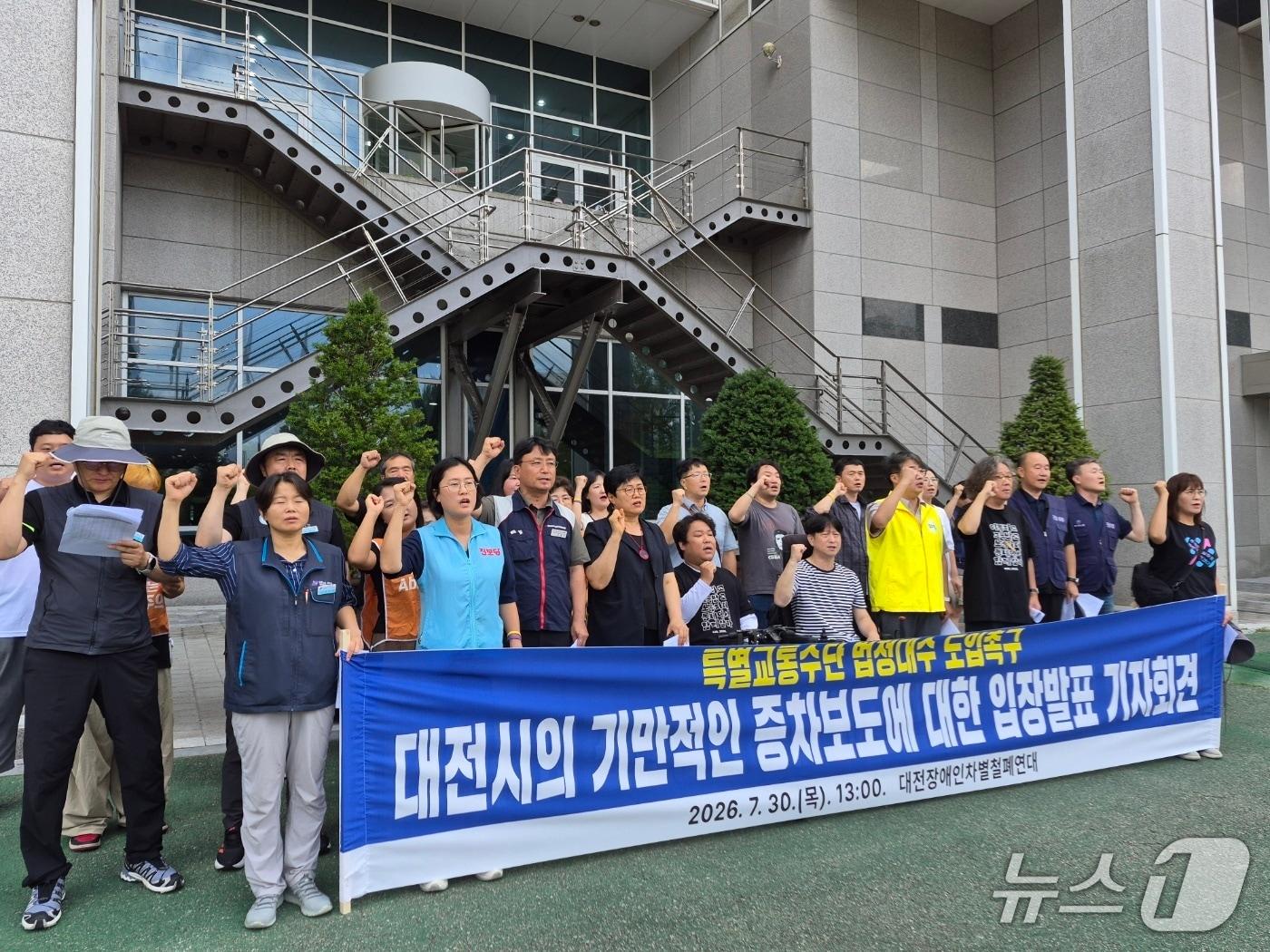 본문 이미지 - 대전장애인차별철폐연대가 30일 오후 시청 앞에서 기자회견을 갖고 특별교통수단 법정대수를 촉구하고 있다. (박종명 기자) / 뉴스1