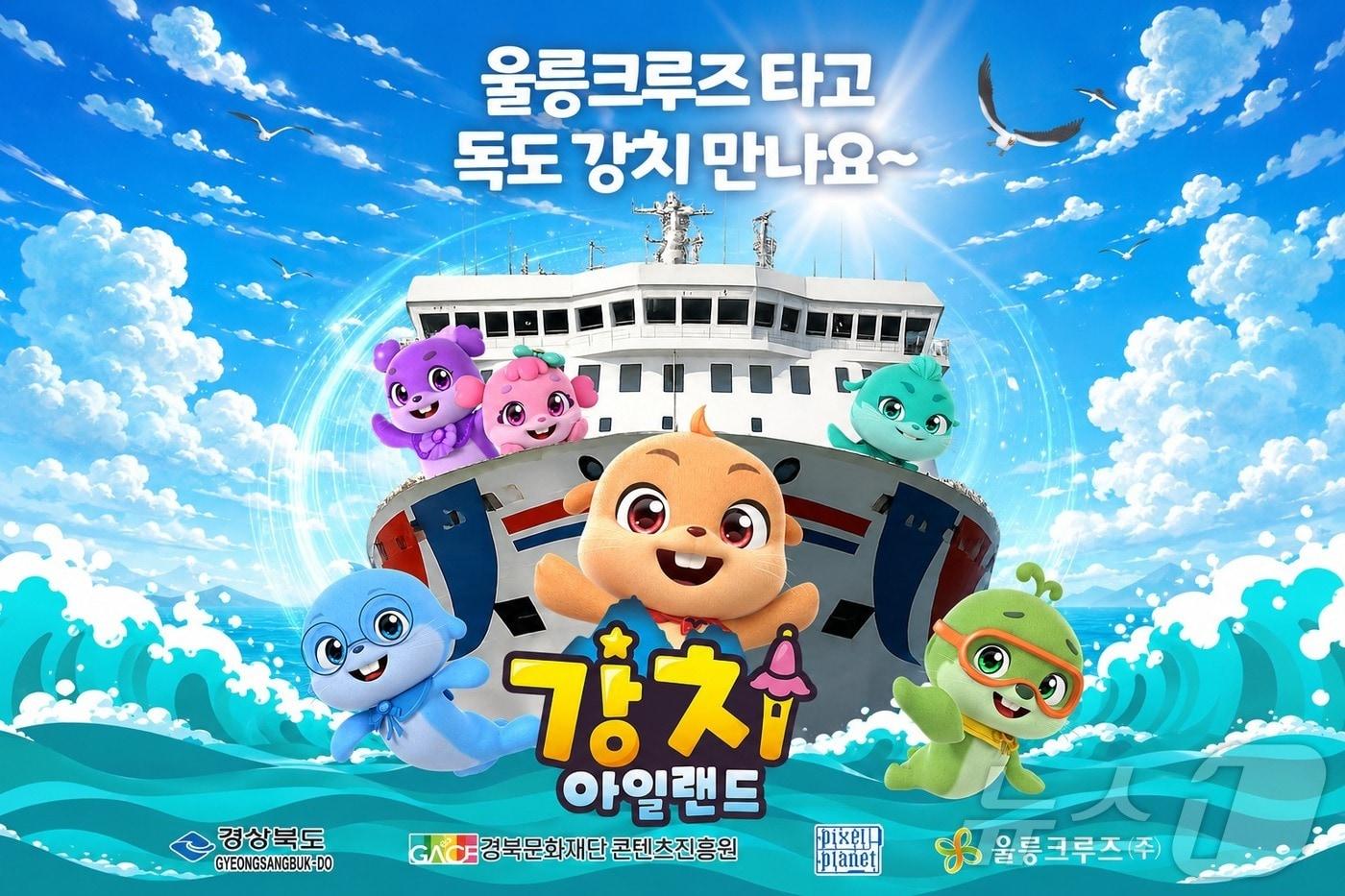 본문 이미지 - 경북도와 경북문화재단 콘텐츠진흥원은 판타지 TV 시리즈 애니메이션 ‘강치아일랜드’가 오는 31일부터 울릉크루즈를 이용하는 모든 승객들이 볼 수 있는 전용 채널을 운영한다. /뉴스1