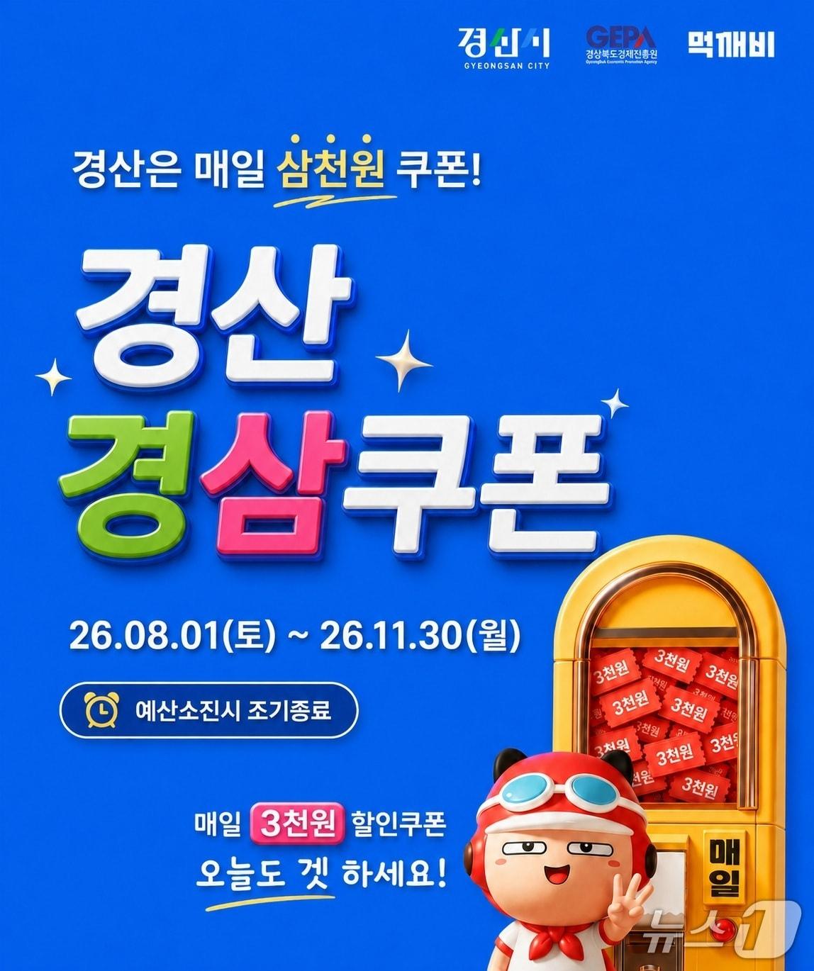 본문 이미지 - 경산시 경삼쿠폰 배너/뉴스1