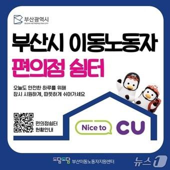 본문 이미지 - 편의점 쉼터 인증 현판 이미지.(부산시 제공. 재판매 및 DB금지)