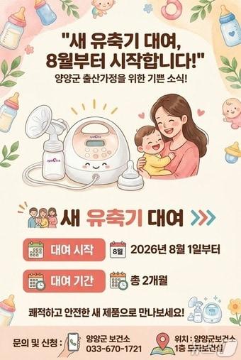 본문 이미지 - 양양군 보건소 유축기 대여 홍보물.(양양군 제공, 재판매 및 DB 금지) 2026.7.30/뉴스1