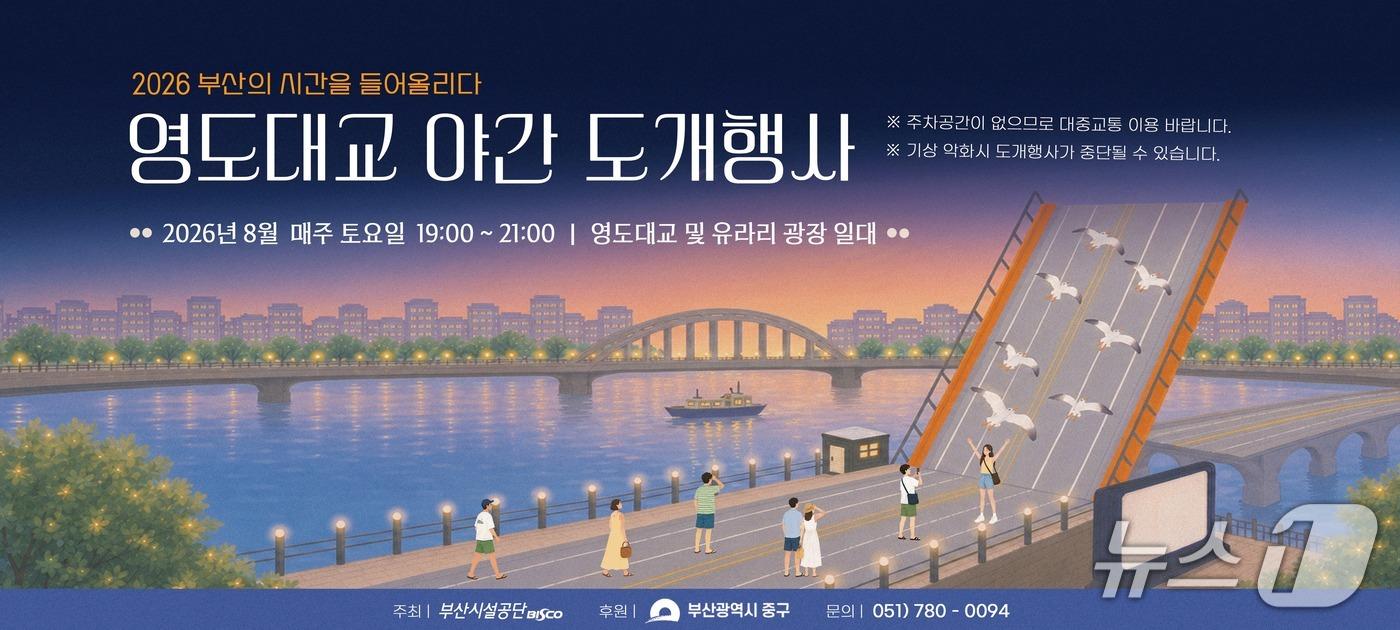 본문 이미지 - '2026 영도대교 야간 도개행사' 안내 포스터 (부산시설공단 제공. 재판매 및 DB금지)