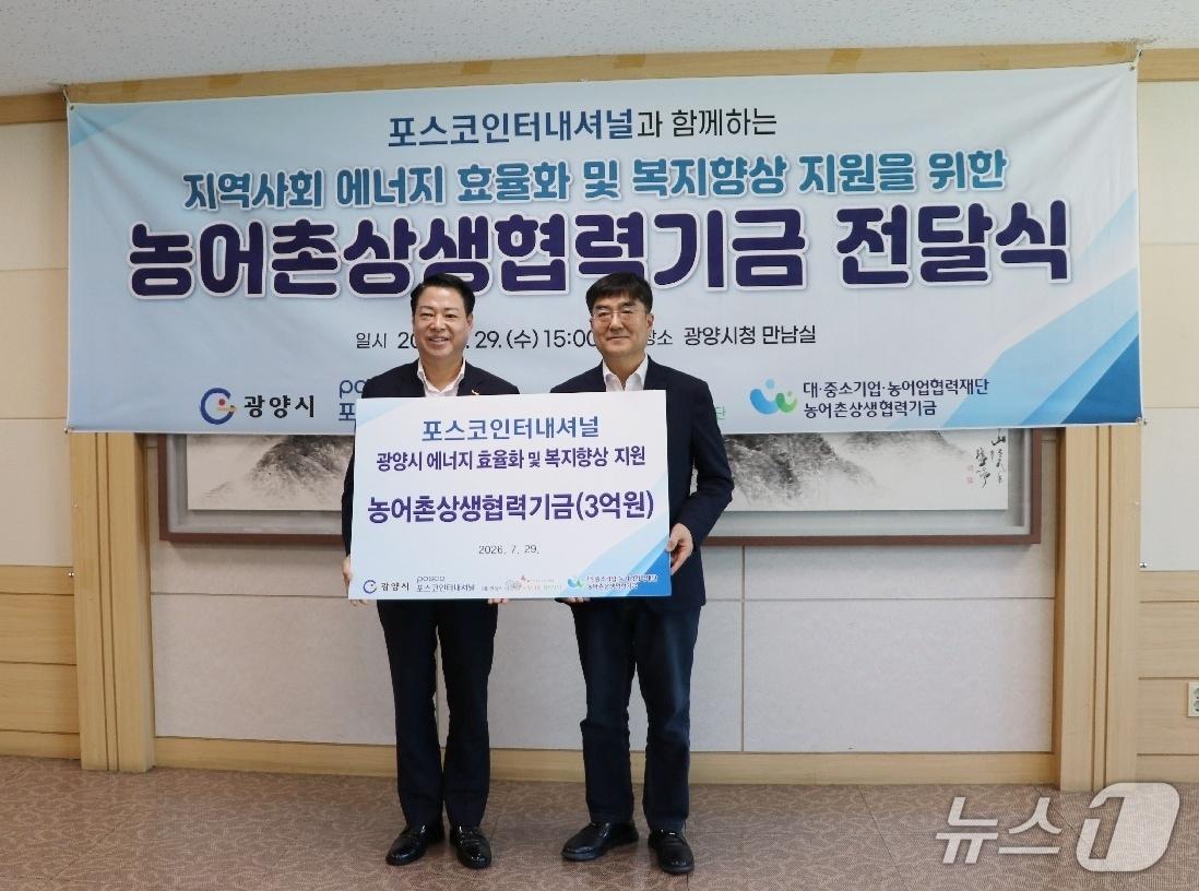 본문 이미지 - 포스코인터내셔널 정상경 경영지원본부장(오른쪽)이 박성현 광양시장에게  농어촌상생협력기금 3억 원을 전달하고 있다(광양시 제공)