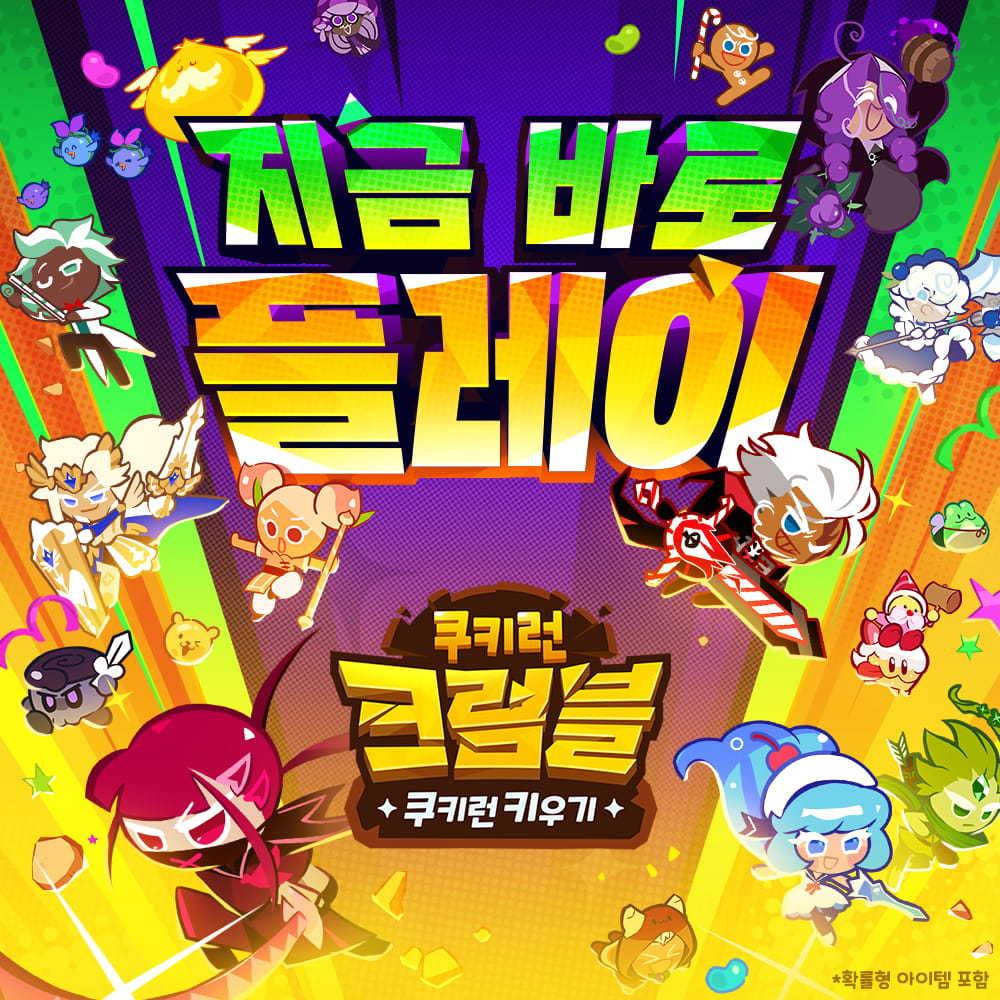 본문 이미지 - 쿠키런 키우기 - 쿠키런: 크럼블 (데브시스터즈 제공)