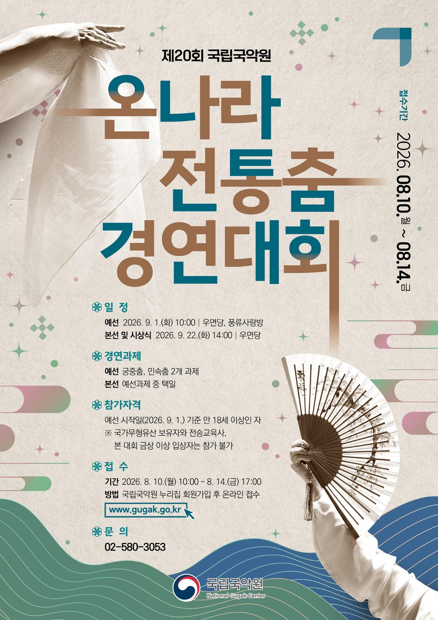 본문 이미지 - 제20회 온나라 전통춤 경연대회 포스터(국립국악원 제공)