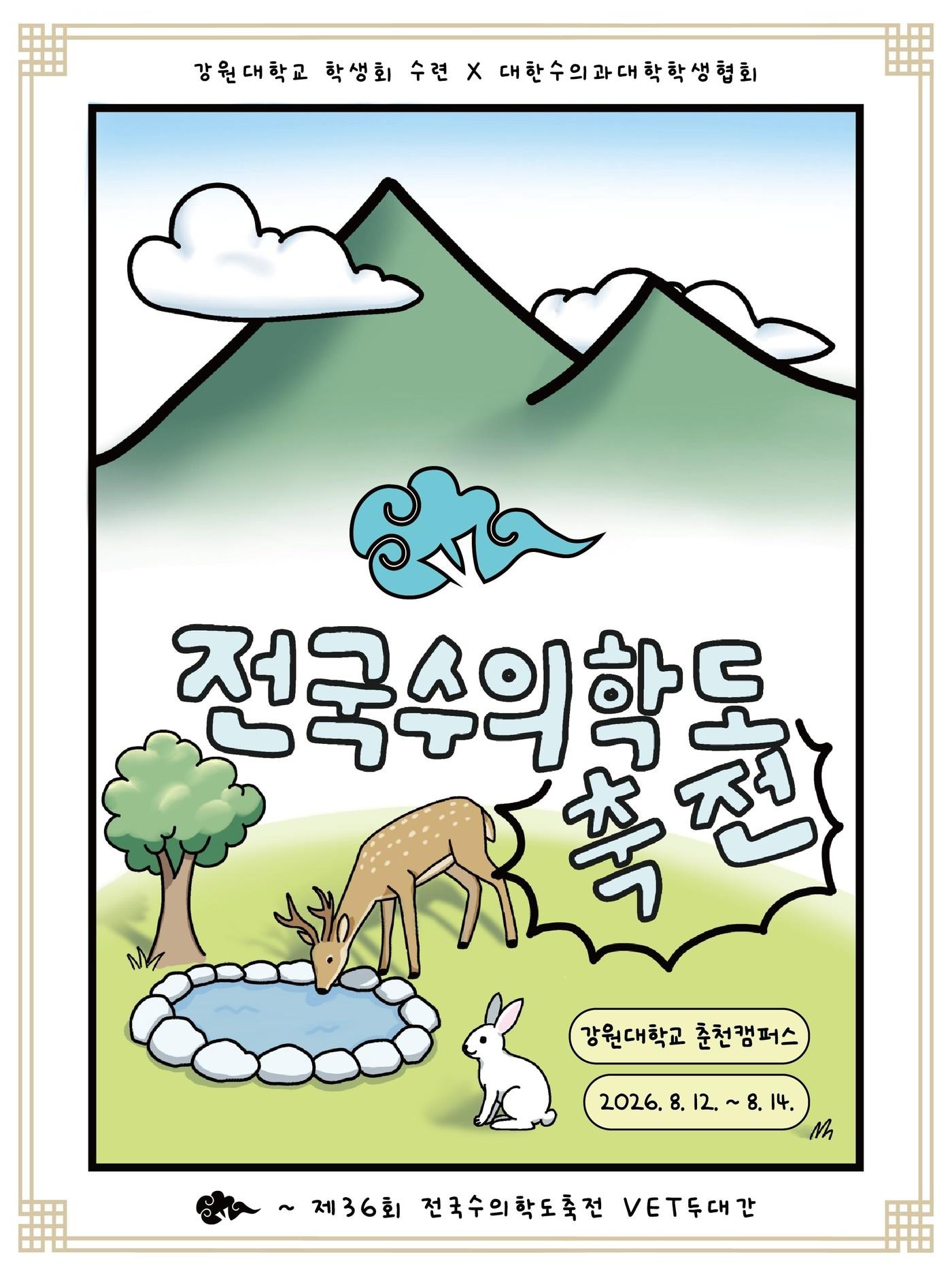 본문 이미지 - 전국수의학도축전이 8월 12일 강원대에서 열린다(대한수의과대학학생협회 제공). ⓒ 뉴스1