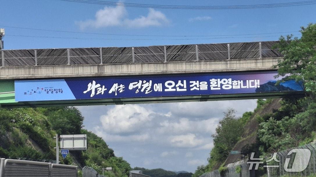 본문 이미지 - 강원 영월군이 최근 영월읍 방면의 한 도로 위에 '왕과 사는 영월에 오신 것을 환영합니다!'라는 문구를 게시했다. (영월군 제공. 재판매 및 DB금지) 2026.7.30/뉴스1
