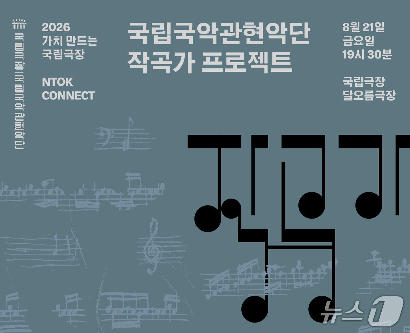 본문 이미지 - 국립국악관현악단은 신진 작곡가 5명의 국악관현악 신작을 선보이는 '2026 작곡가 프로젝트'를 8월 21일 오후 7시 30분 국립극장 달오름극장에서 공연한다.
