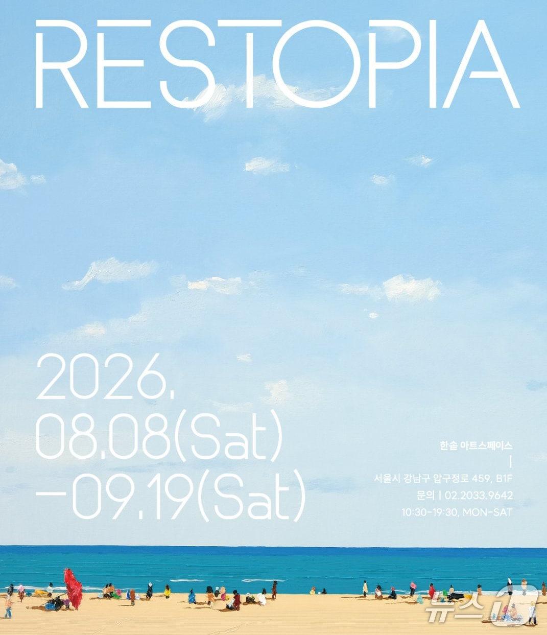 본문 이미지 - 한솥도시락이 이상원 작가 개인전 '레스토피아'(RESTOPIA)를 8월 8일부터 9월 19일까지 한솥아트스페이스에서 연다.