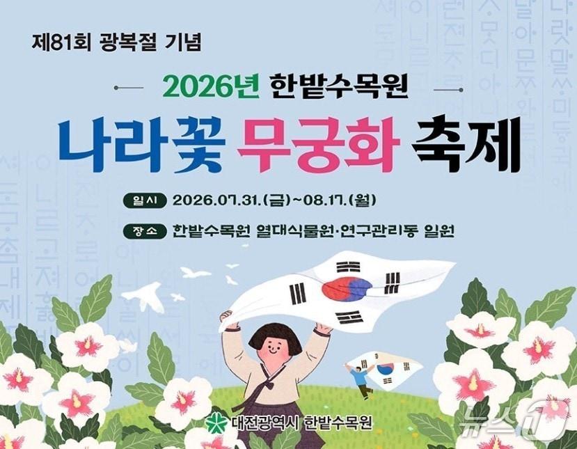본문 이미지 - 한밭수목원에서 31일부터 '나라꽃 무궁화축제'가 열린다. (시 제공) / 뉴스1