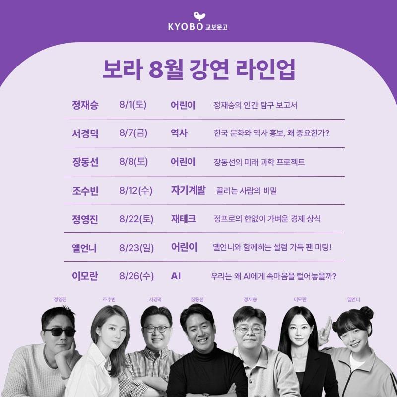 본문 이미지 - 8월 강연 라인업 최종 (교보문고 제공)
