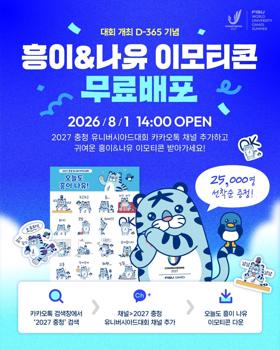 본문 이미지 - 충청유니버시아드 D-1년 기념 무료 이모티콘 배포. (대회조직위 제공. 재판매 및 DB 금지)