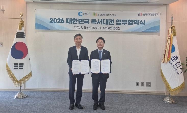 본문 이미지 - 29일 춘천시와 한국출판문화산업진흥원이 '2026년 대한민국 독서대전'을 탈 없이 치러내기 위한 협력을 맺었다. (한국출판문화산업진흥원 제공)