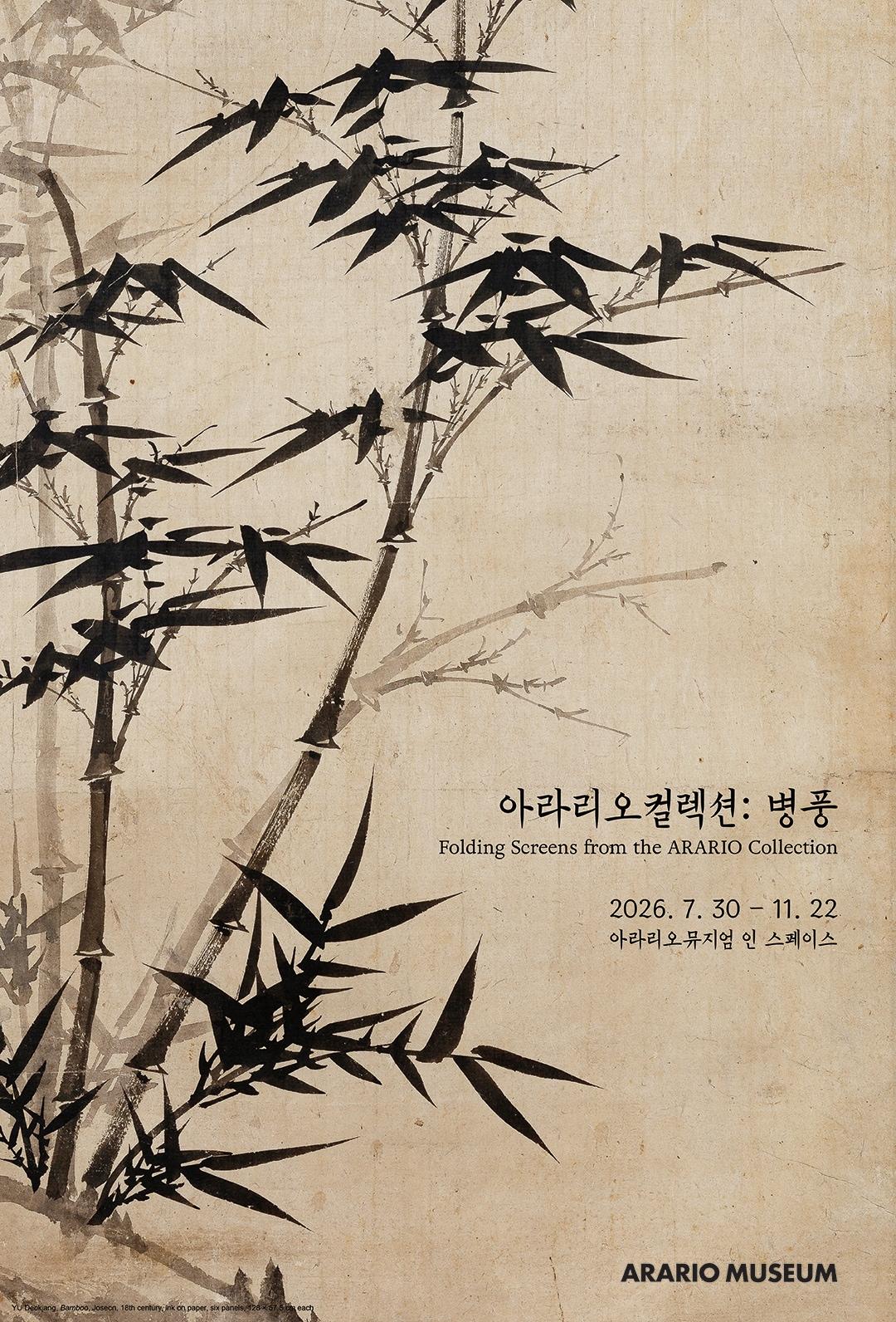 본문 이미지 - '아라리오컬렉션: 병풍'전 포스터 (아라리오뮤지엄 제공)