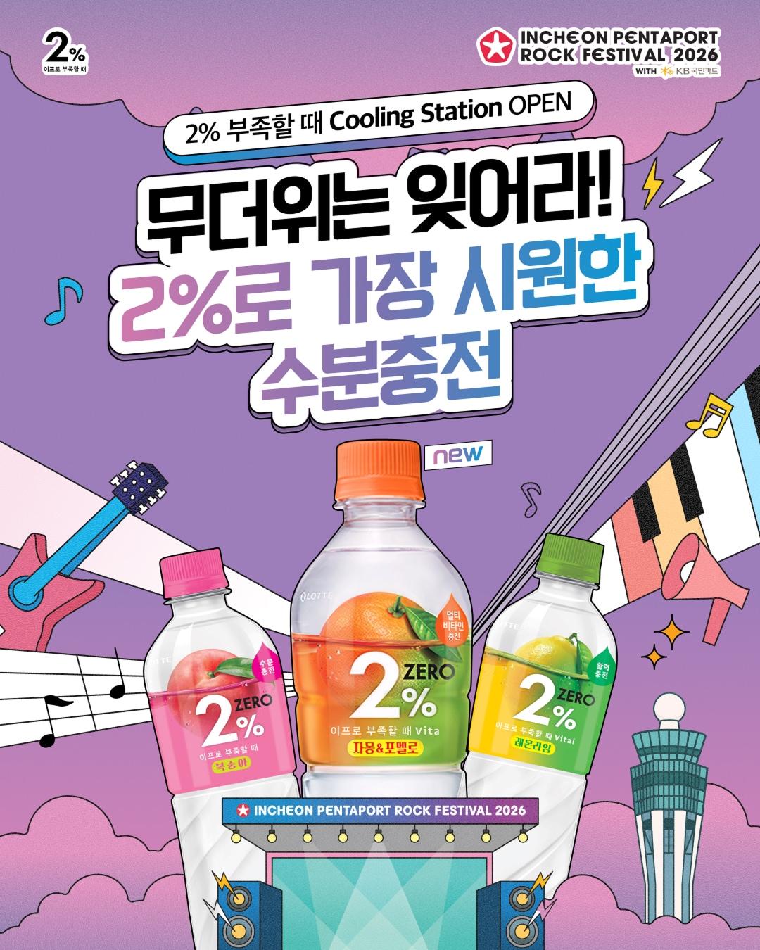 본문 이미지 - 2% 부족할 때 쿨링스테이션.(롯데칠성음료 제공)