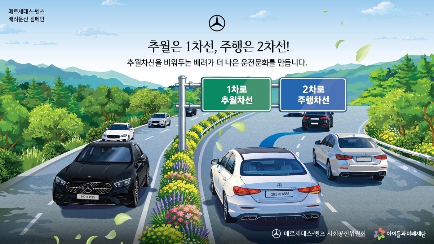 본문 이미지 - 메르세데스-벤츠 사회공헌위원회가 실시하는 '배려운전 캠페인'(Beyond Driving)(자료사진. 사회공헌위원회 제공). 2026.7.31.
