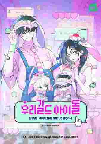 본문 이미지 - 네이버웹툰 \'우리 길드 아이돌\' 팝업스토어 (네이버웹툰 제공) ⓒ 뉴스1 유수연 기자