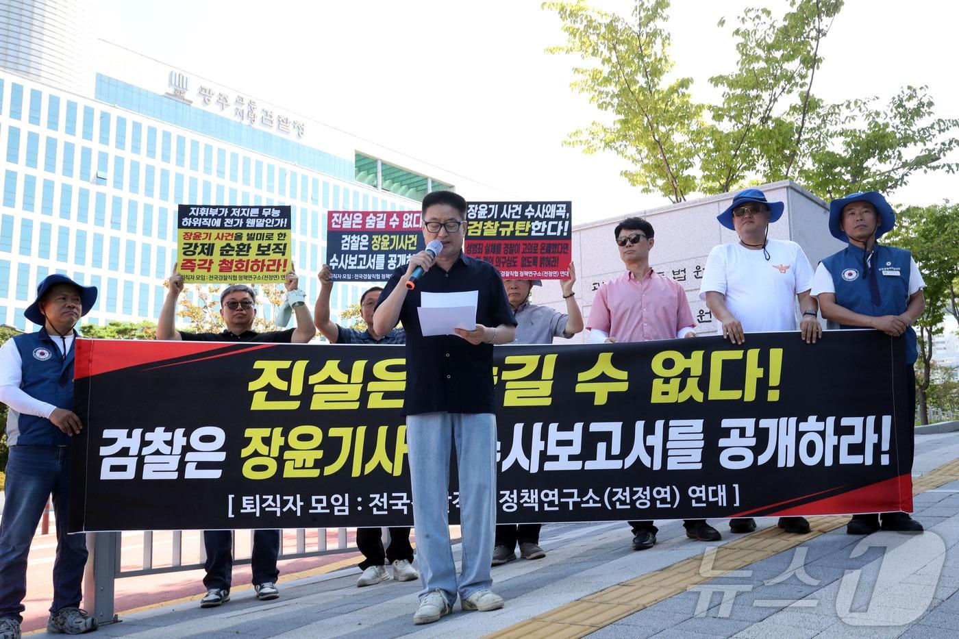 본문 이미지 - 전국경찰직장협의회는 31일 오전 광주지검 정문 앞에서 기자회견을 열고 검찰을 향해 광주 광산경찰서가 수사보고서를 통해 장윤기에 대해 '강간 등 살인' 혐의 수사가 필요하다는 내용을 적시했는지 공개할 것을 촉구했다. ⓒ 뉴스1 조수민 기자