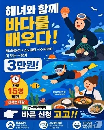 본문 이미지 - 해녀와 함께 바다를 배우다 프로그램 포스터.(부산관광공사 제공. 재판매 및 DB금지)