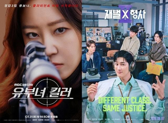 본문 이미지 - '유부녀 킬러', '재벌X형사 2'' 포스터/ MBC, SBS 제공