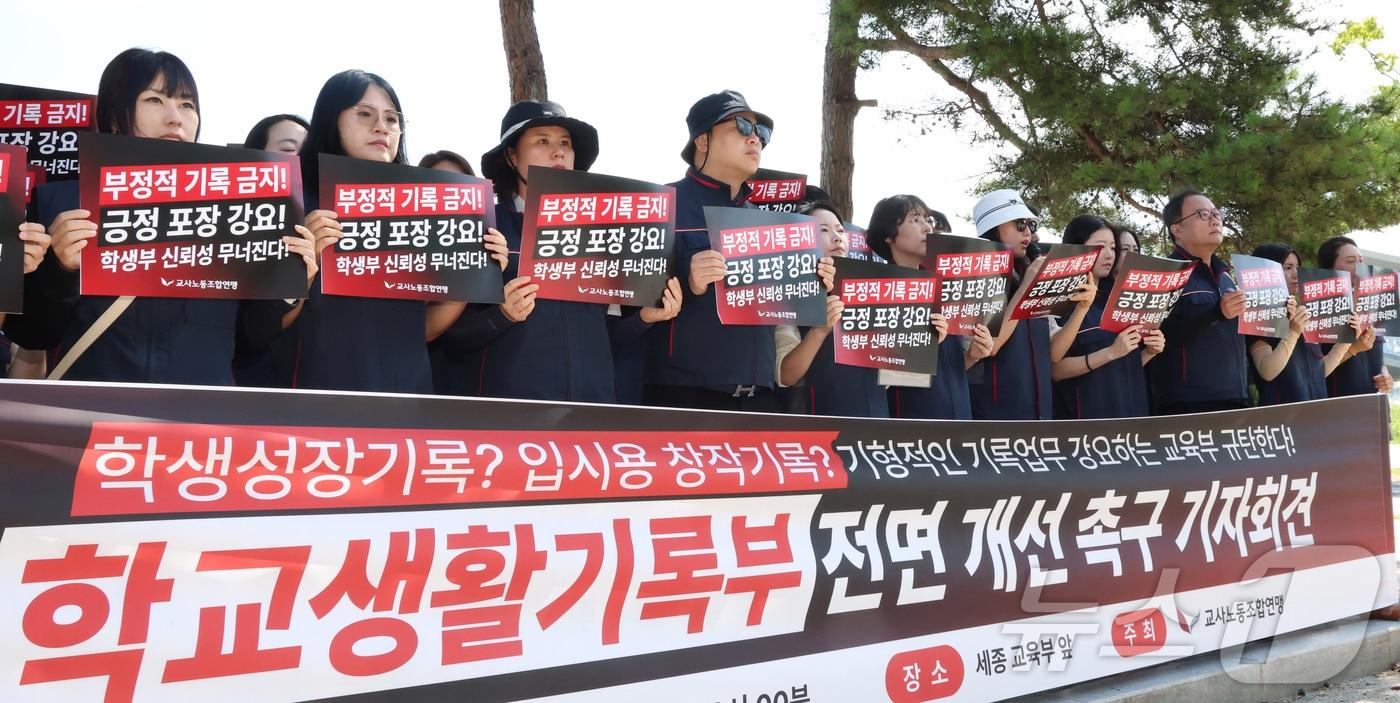 본문 이미지 - 교사노동조합연맹이 31일 세종시 정부세종청사 교육부 앞에서 학교생활기록부 전면 개선 촉구 기자회견을 열고 교육부의 학교생활기록부 부정적 기록금지 및 긍정포장 강요 등 지침에 대한 규탄 구호를 외치고 있다. 2026.7.31 ⓒ 뉴스1 김기남 기자