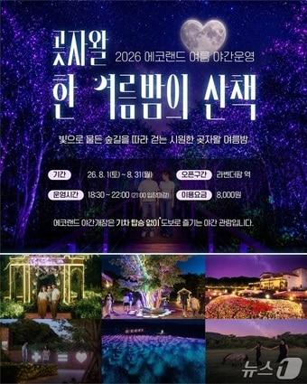 본문 이미지 - 에코랜드 '곶자왈 한여름 밤의 야간 산책.