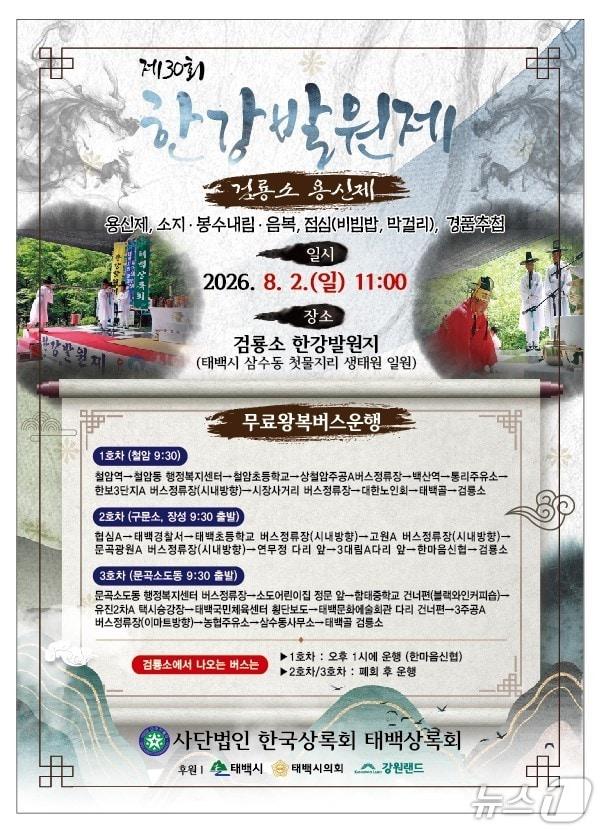 본문 이미지 - 강원 태백시의 제30회 한강 발원제 포스터. (태백시 제공. 재판매 및 DB금지) 2026.7.31/뉴스1
