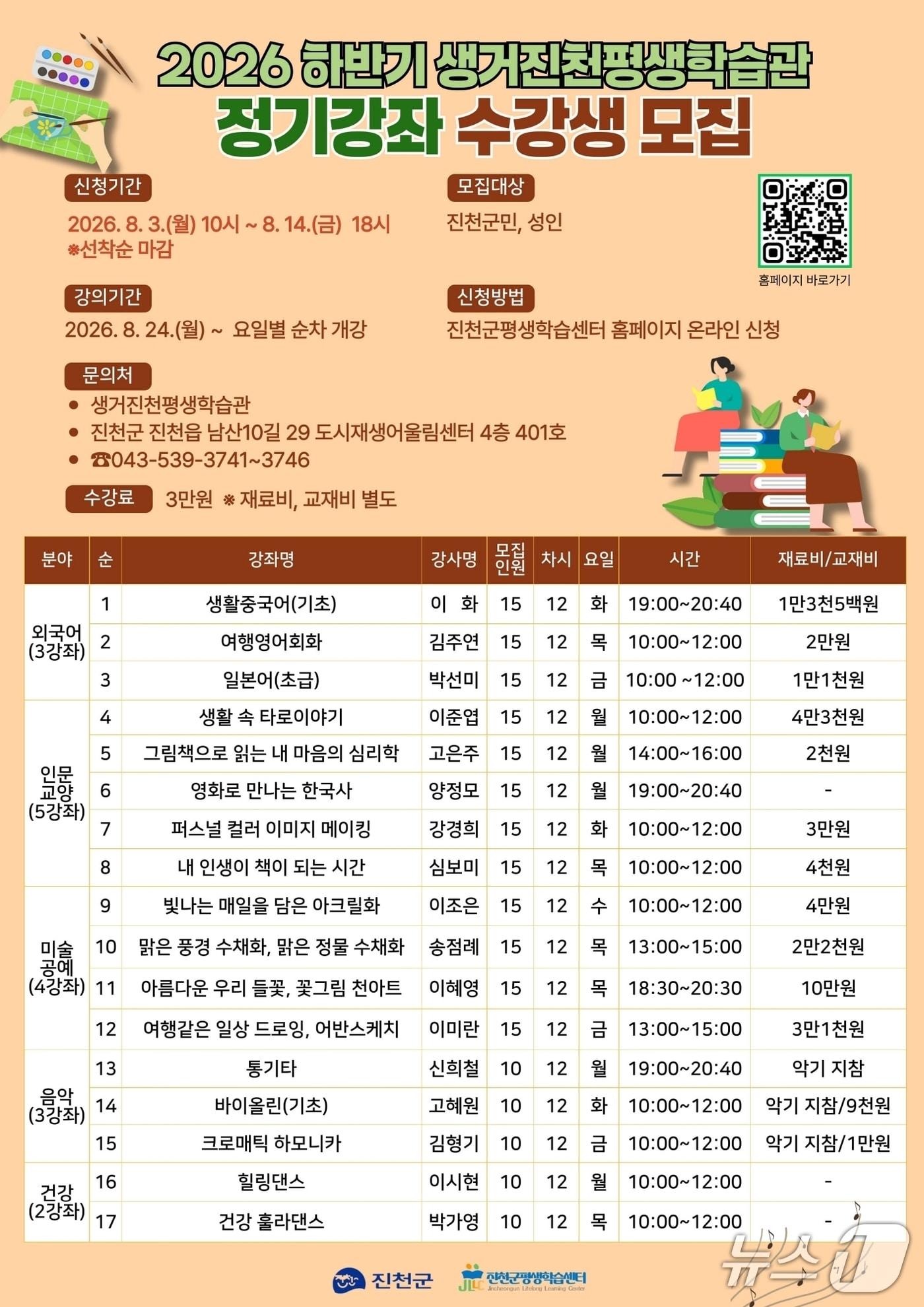 본문 이미지 - 생거진천평생학습관 수강생 모집 안내문.(진천군 제공. 재판매 및 DB금지)/뉴스1