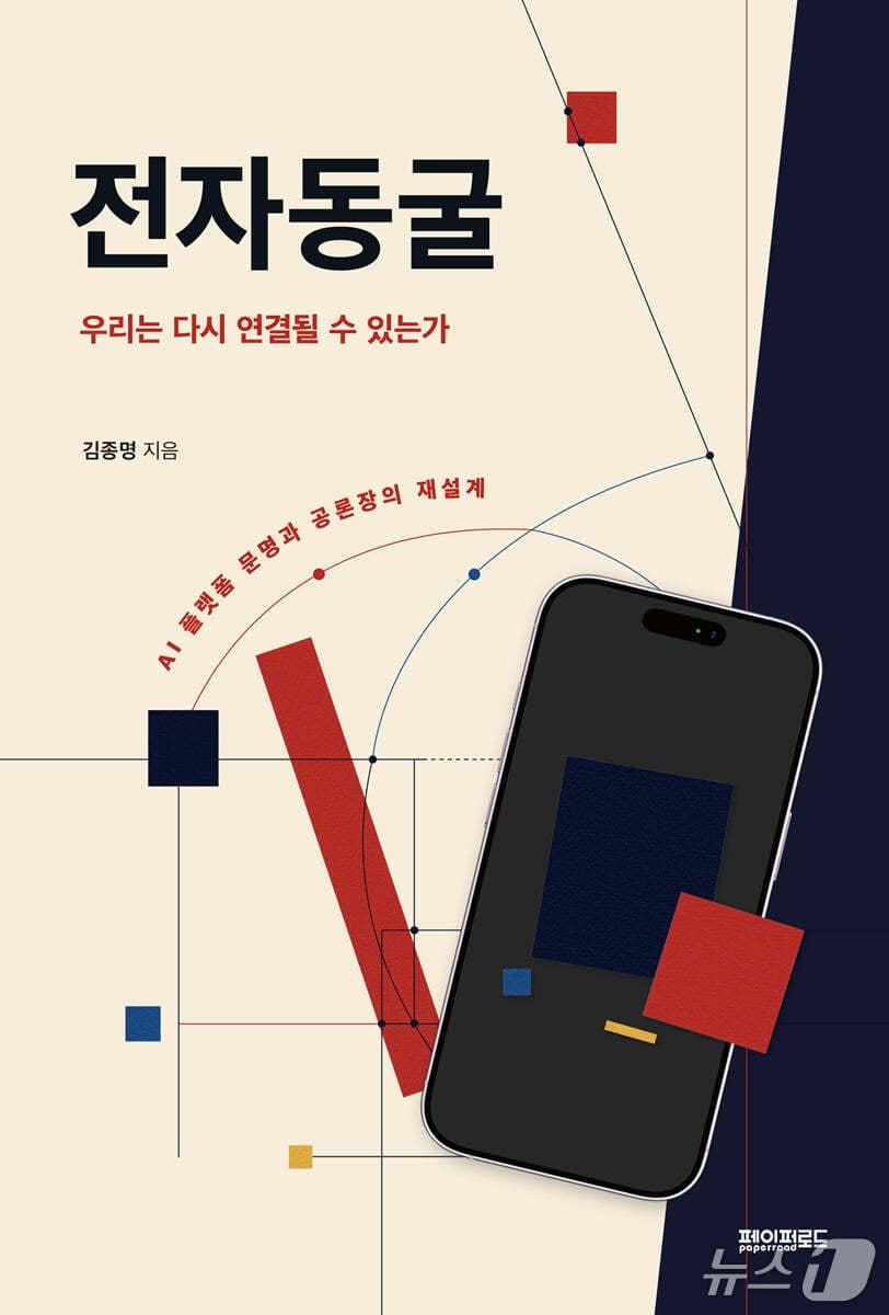본문 이미지 - '전자동굴'은 AI와 플랫폼이 각자 다르게 설계한 화면이 공통의 사실 기반을 흔드는 과정을 따라가며 공론장 위기를 짚는다.