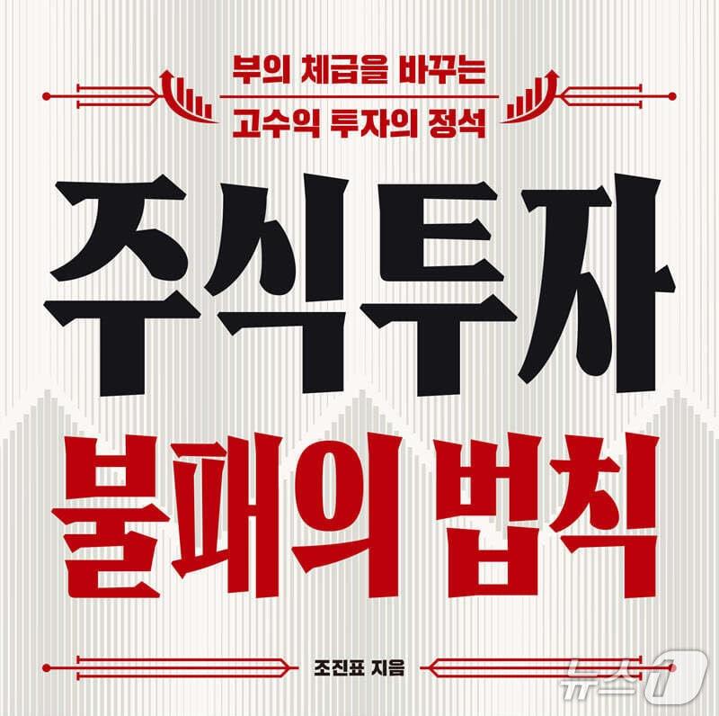 본문 이미지 - '주식투자 불패의 법칙'은 상승장에서 추격 매수하고 하락장에서 공포 매도하는 개인 투자자의 반복된 실패를 원칙의 부재라는 문제로 압축한다.