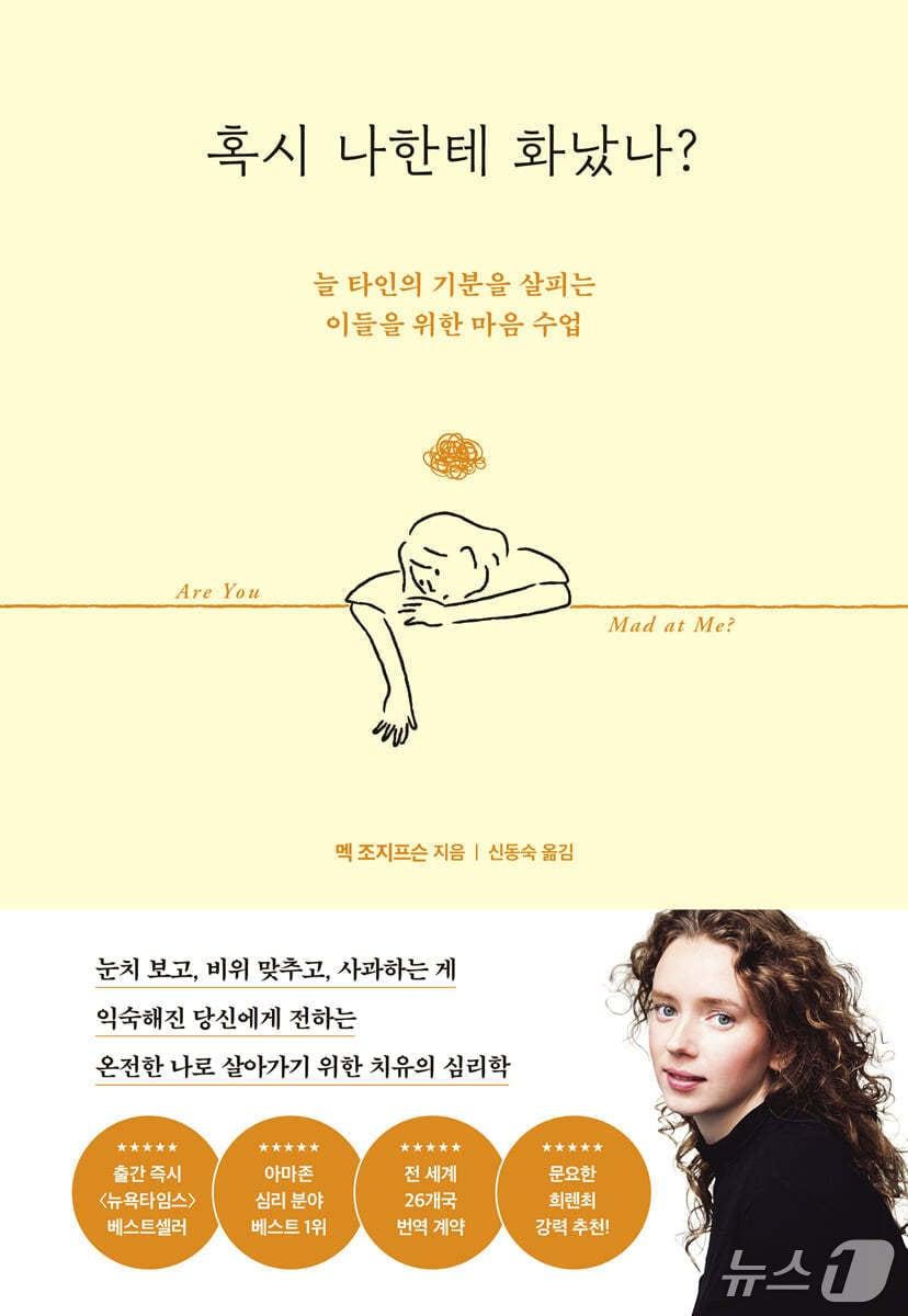 본문 이미지 - '혹시 나한테 화났나?'는 타인의 기분을 먼저 살피느라 자신의 감정과 욕구를 뒤로 미루는 사람들의 불안과 순응 반응을 파고든다.