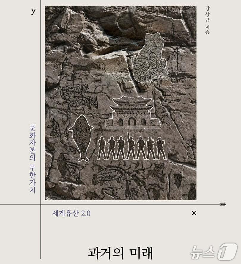 본문 이미지 - '과거의 미래'는 세계유산을 박제된 과거가 아닌 미래 자원으로 보고 '유산 2.0'의 관점을 제안한다.