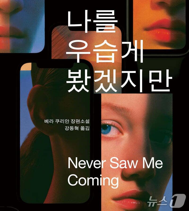 본문 이미지 - '나를 우습게 봤겠지만'은 자신을 강간한 윌 바크먼을 죽이려는 클로이가 사이코패스 연구실에 잠입하면서 벌어지는 일을 좇는다.